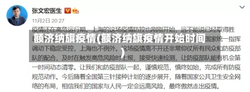额济纳旗疫情(额济纳旗疫情开始时间)-第2张图片