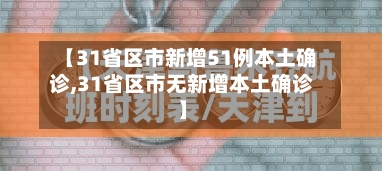 【31省区市新增51例本土确诊,31省区市无新增本土确诊】