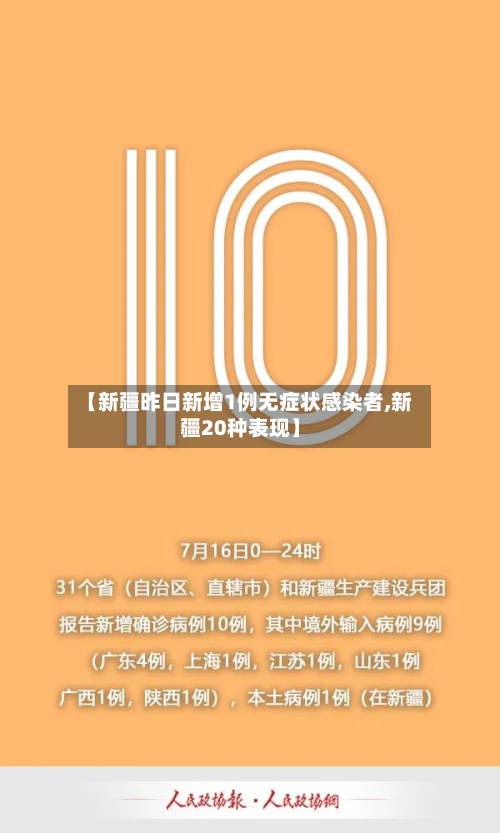 【新疆昨日新增1例无症状感染者,新疆20种表现】
