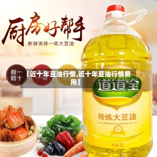 【近十年豆油行情,近十年豆油行情费用】