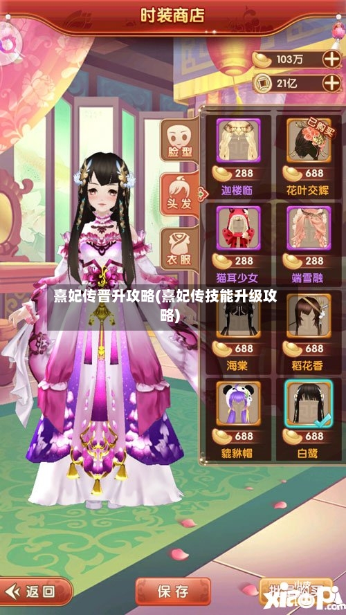 熹妃传晋升攻略(熹妃传技能升级攻略)