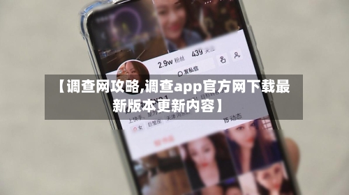 【调查网攻略,调查app官方网下载最新版本更新内容】
