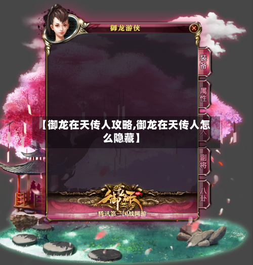 【御龙在天传人攻略,御龙在天传人怎么隐藏】-第2张图片