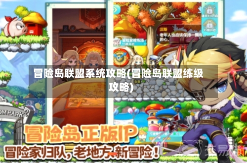 冒险岛联盟系统攻略(冒险岛联盟练级攻略)