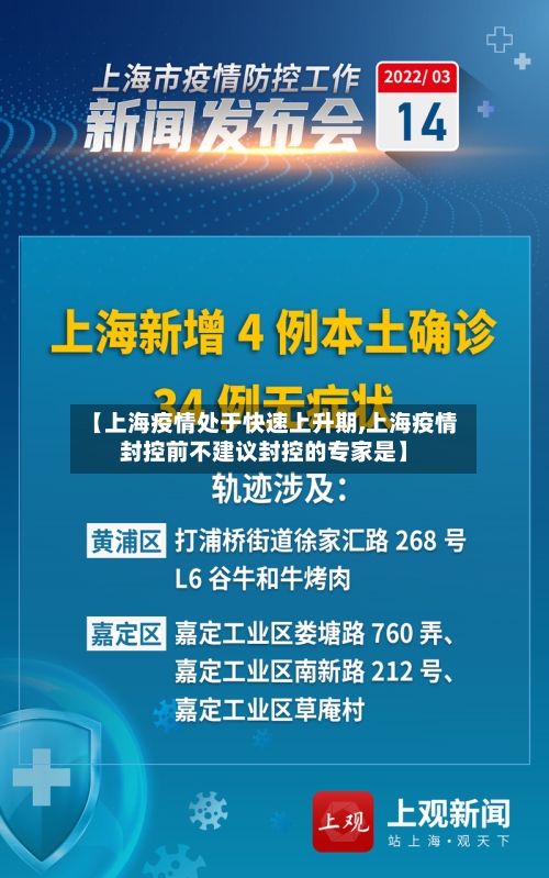 【上海疫情处于快速上升期,上海疫情封控前不建议封控的专家是】