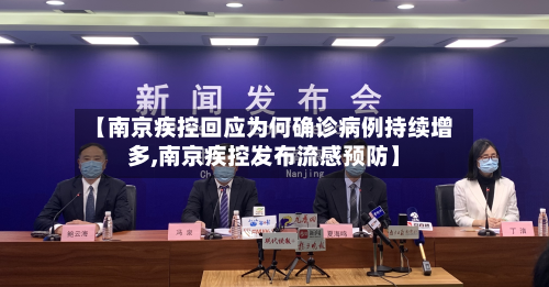 【南京疾控回应为何确诊病例持续增多,南京疾控发布流感预防】-第2张图片