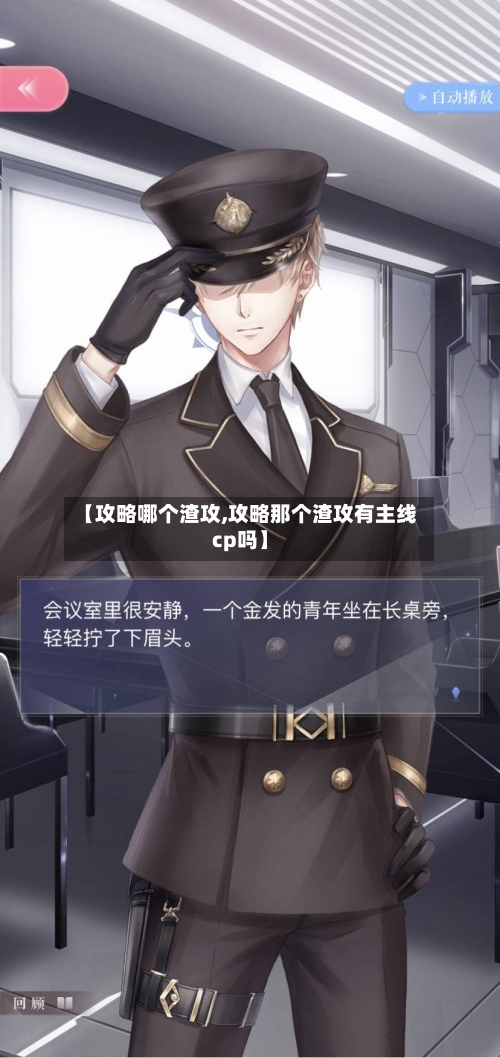 【攻略哪个渣攻,攻略那个渣攻有主线cp吗】