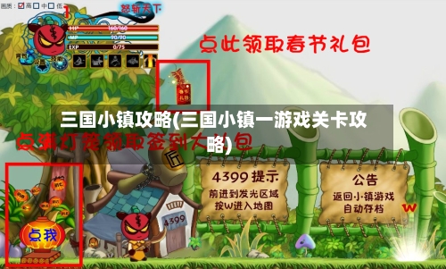 三国小镇攻略(三国小镇一游戏关卡攻略)