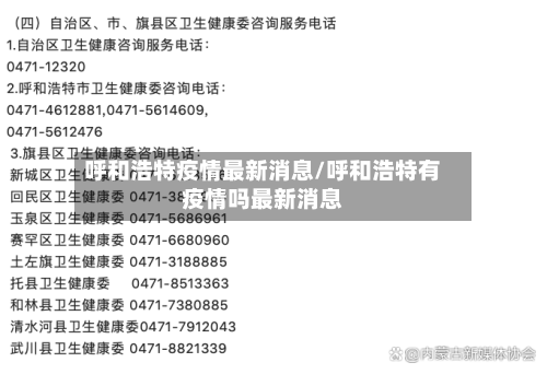 呼和浩特疫情最新消息/呼和浩特有疫情吗最新消息-第2张图片