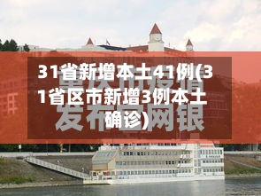 31省新增本土41例(31省区市新增3例本土确诊)