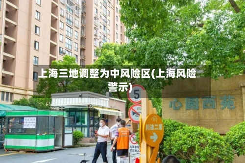 上海三地调整为中风险区(上海风险警示)-第2张图片