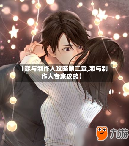 【恋与制作人攻略第二章,恋与制作人专家攻略】-第2张图片