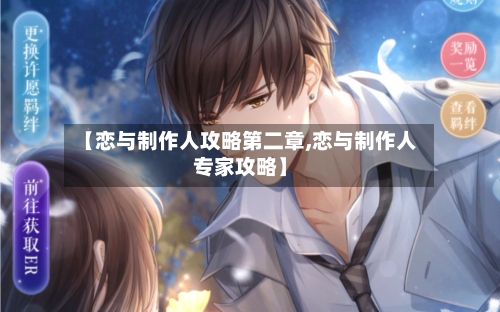 【恋与制作人攻略第二章,恋与制作人专家攻略】-第3张图片