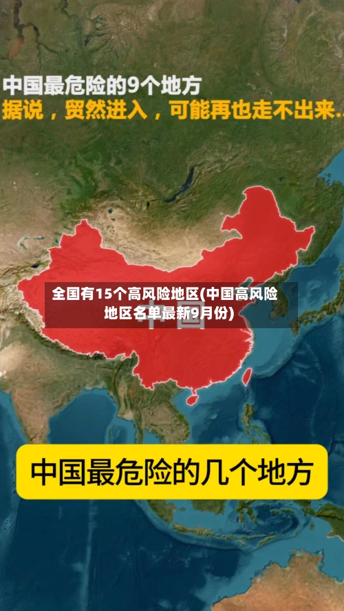 全国有15个高风险地区(中国高风险地区名单最新9月份)