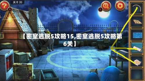 【密室逃脱5攻略15,密室逃脱5攻略第6关】-第3张图片