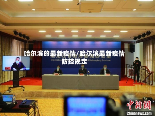 哈尔滨的最新疫情/哈尔滨最新疫情防控规定-第3张图片