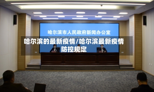 哈尔滨的最新疫情/哈尔滨最新疫情防控规定