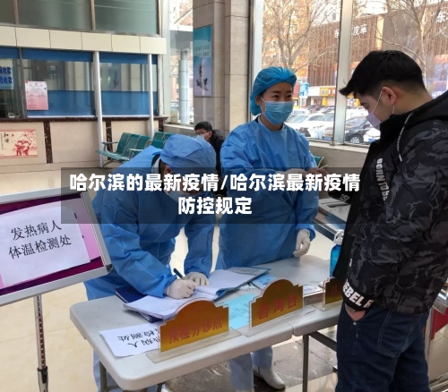 哈尔滨的最新疫情/哈尔滨最新疫情防控规定-第2张图片