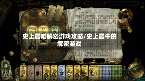 史上最难解密游戏攻略/史上最牛的解密游戏