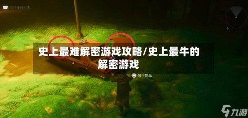 史上最难解密游戏攻略/史上最牛的解密游戏-第3张图片