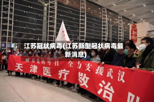 江苏冠状病毒(江苏新型冠状病毒最新消息)