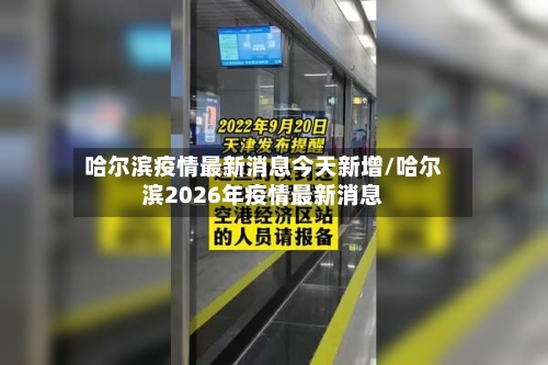 哈尔滨疫情最新消息今天新增/哈尔滨2026年疫情最新消息