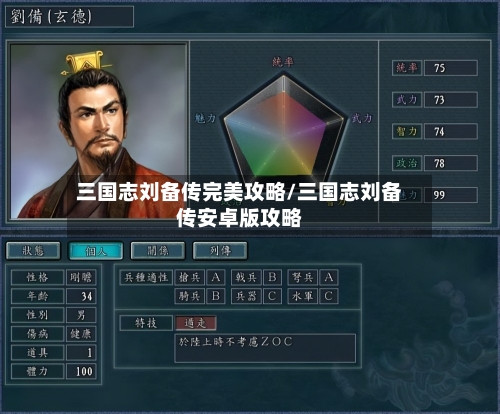 三国志刘备传完美攻略/三国志刘备传安卓版攻略-第3张图片