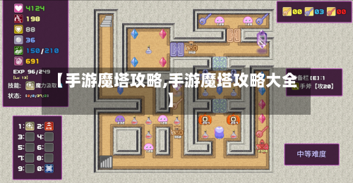 【手游魔塔攻略,手游魔塔攻略大全】-第2张图片