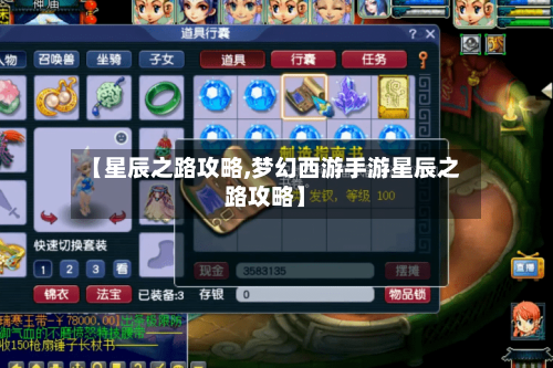 【星辰之路攻略,梦幻西游手游星辰之路攻略】