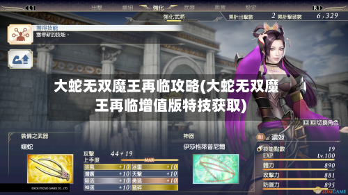 大蛇无双魔王再临攻略(大蛇无双魔王再临增值版特技获取)-第2张图片