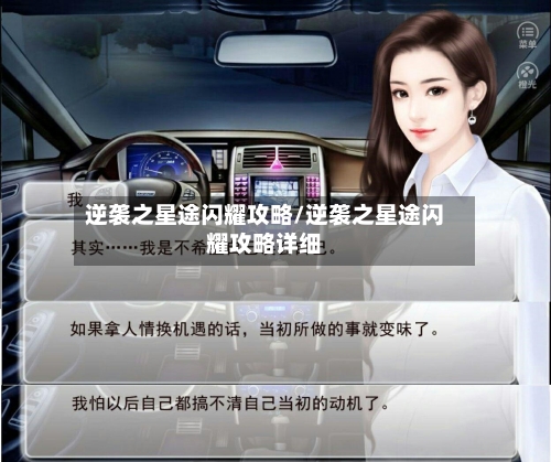 逆袭之星途闪耀攻略/逆袭之星途闪耀攻略详细