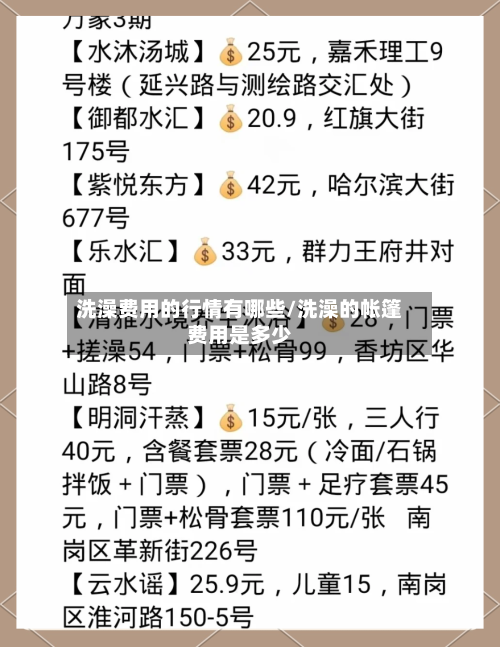洗澡费用的行情有哪些/洗澡的帐篷费用是多少