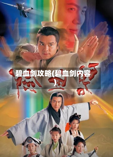 碧血剑攻略(碧血剑内容)-第3张图片