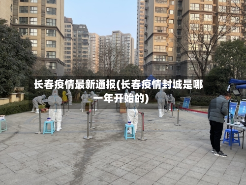 长春疫情最新通报(长春疫情封城是哪一年开始的)-第2张图片