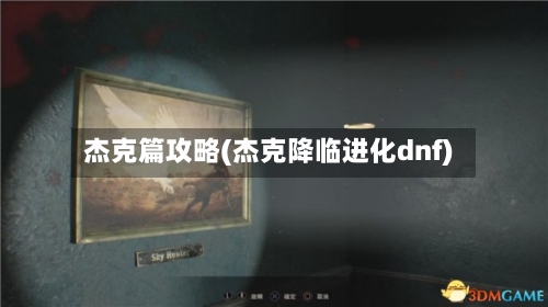 杰克篇攻略(杰克降临进化dnf)-第3张图片