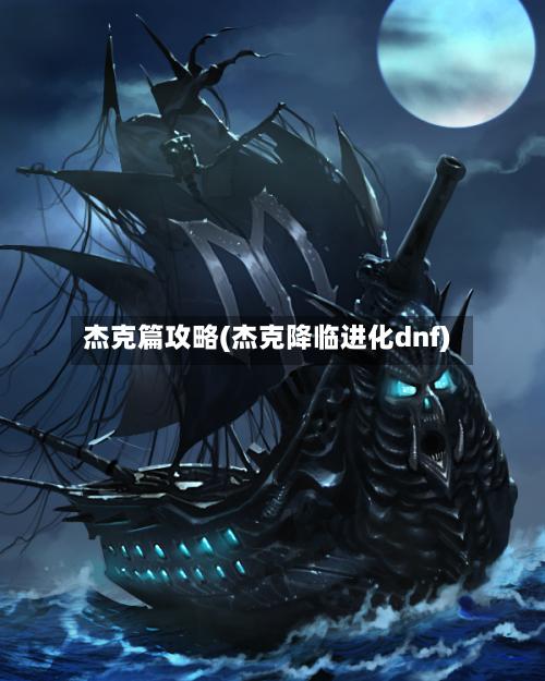 杰克篇攻略(杰克降临进化dnf)-第2张图片