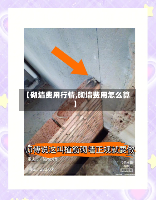 【砌墙费用行情,砌墙费用怎么算】-第2张图片