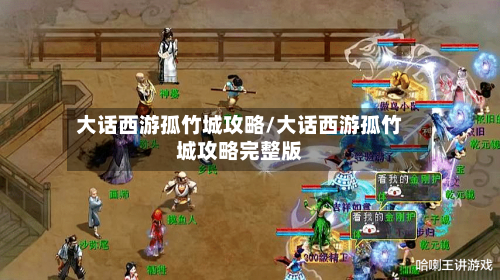 大话西游孤竹城攻略/大话西游孤竹城攻略完整版