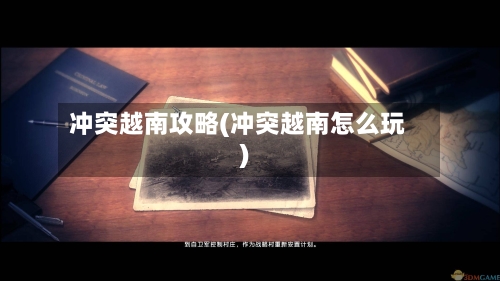 冲突越南攻略(冲突越南怎么玩)-第2张图片