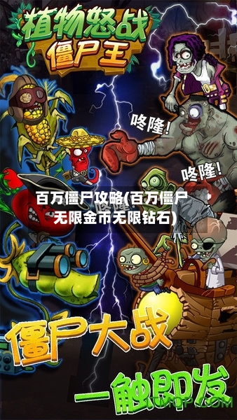 百万僵尸攻略(百万僵尸无限金币无限钻石)-第3张图片