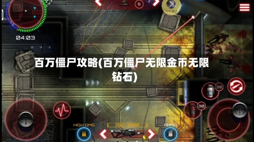 百万僵尸攻略(百万僵尸无限金币无限钻石)-第2张图片
