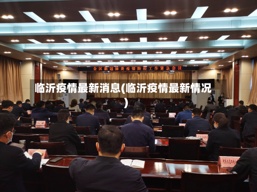 临沂疫情最新消息(临沂疫情最新情况)-第2张图片