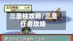 三圣柱攻略/三圣任务攻略-第2张图片