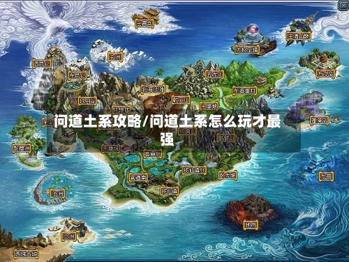 问道土系攻略/问道土系怎么玩才最强