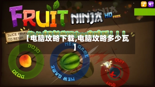 【电脑攻略下载,电脑攻略多少瓦】-第2张图片