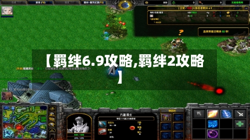 【羁绊6.9攻略,羁绊2攻略】