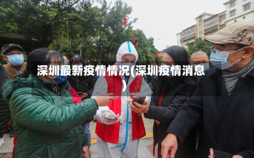 深圳最新疫情情况(深圳疫情消息)-第2张图片