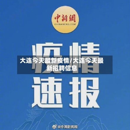 大连今天最新疫情/大连今天最新招聘信息-第3张图片