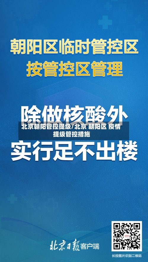 北京朝阳管控提级/北京 朝阳区 疫情 提级管控措施-第3张图片