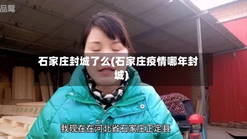 石家庄封城了么(石家庄疫情哪年封城)